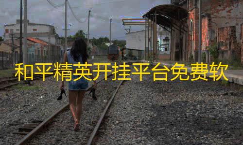 暗区突围pc农场地图和平精英开挂平台免费软件下载