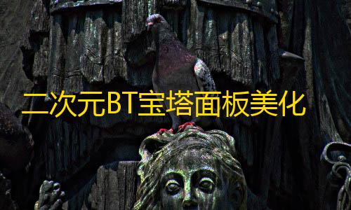 暗区突围gm服下载二次元BT宝塔面板美化透明版主题包